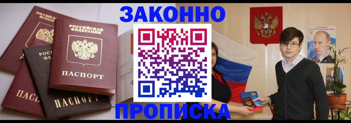 прописка для работы в Лобне